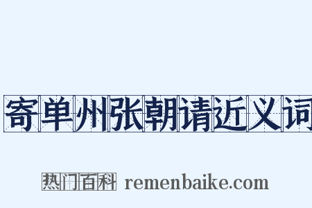 寄单州张朝请近义词是什么意思的图片
